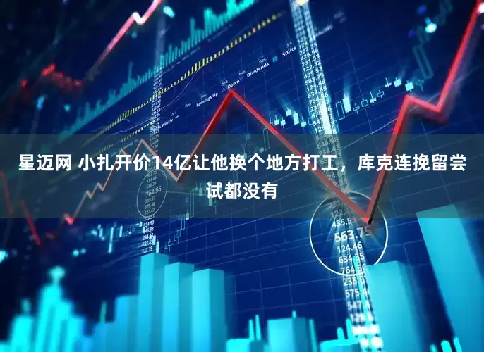 星迈网 小扎开价14亿让他换个地方打工，库克连挽留尝试都没有