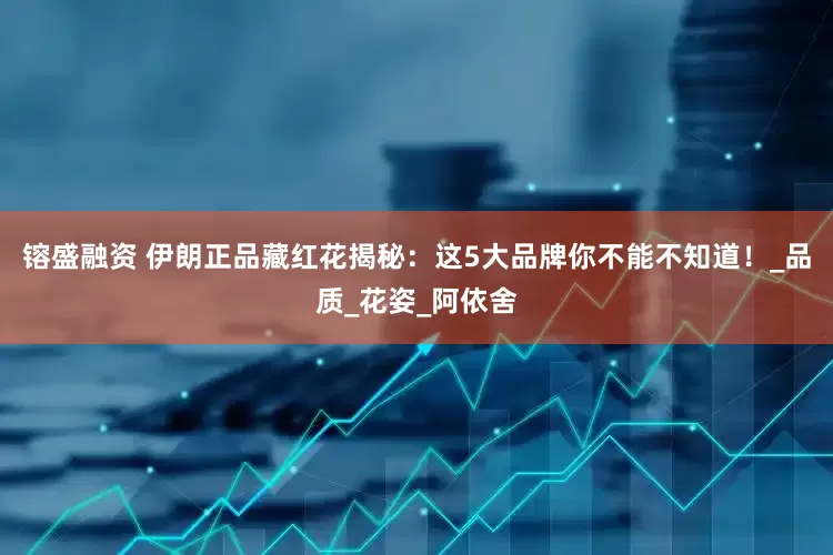 镕盛融资 伊朗正品藏红花揭秘：这5大品牌你不能不知道！_品质_花姿_阿依舍