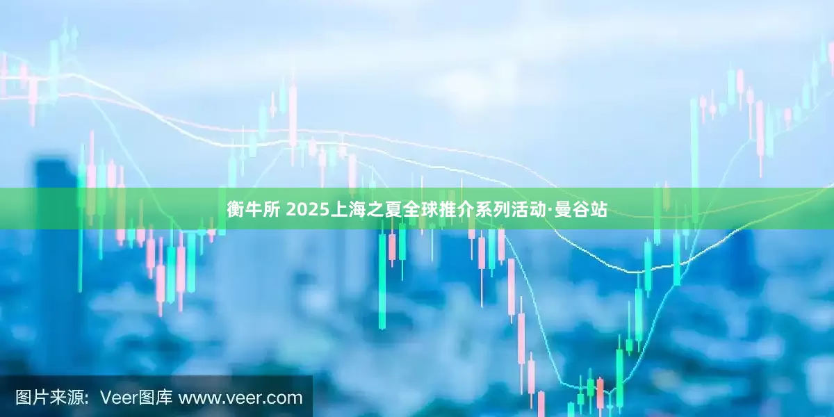 衡牛所 2025上海之夏全球推介系列活动·曼谷站