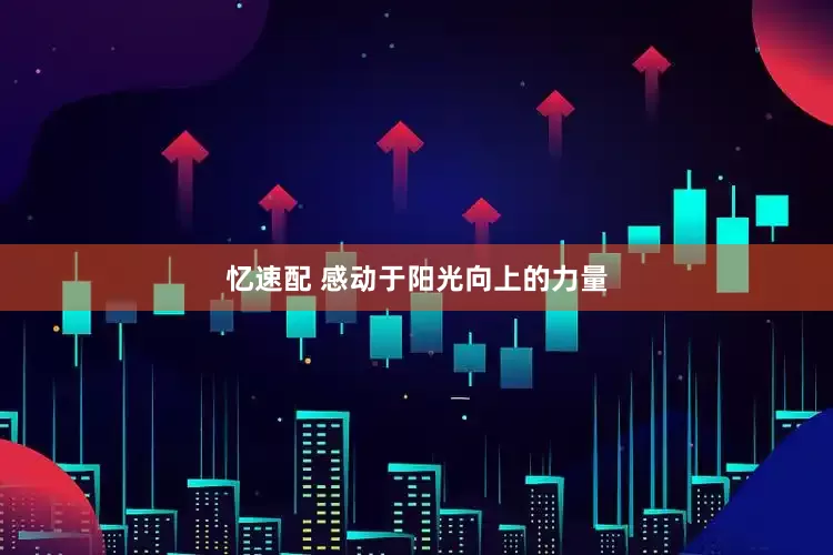 忆速配 感动于阳光向上的力量