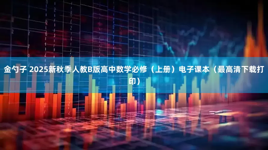 金勺子 2025新秋季人教B版高中数学必修（上册）电子课本（最高清下载打印）