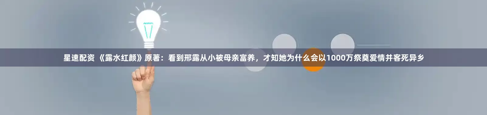 星速配资 《露水红颜》原著：看到邢露从小被母亲富养，才知她为什么会以1000万祭奠爱情并客死异乡