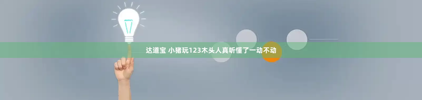 达道宝 小猪玩123木头人真听懂了一动不动